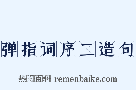 弹指词序二造句是什么意思的图片